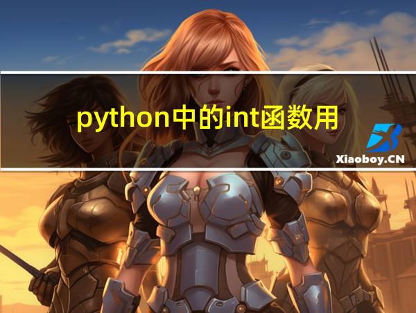 python中的int函数用法的相关图片