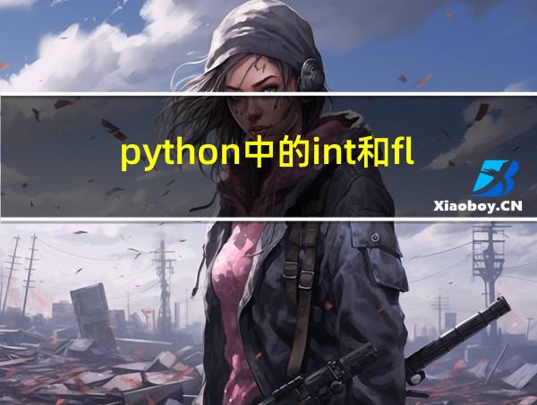 python中的int和float的相关图片