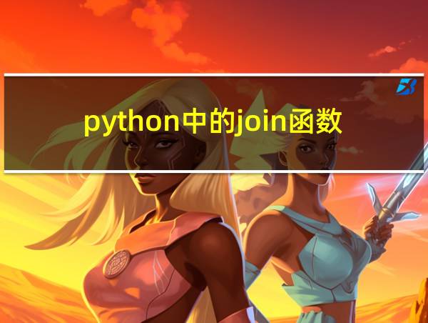 python中的join函数的相关图片