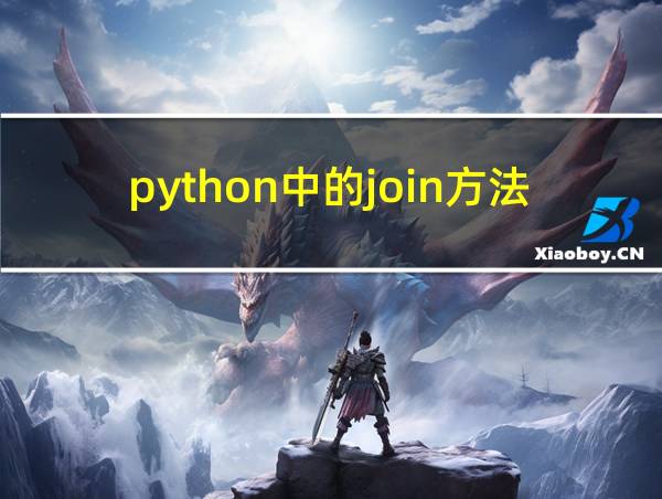 python中的join方法的相关图片