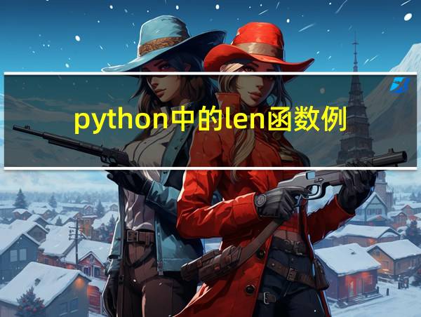 python中的len函数例子的相关图片