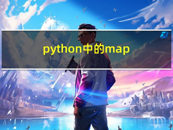 python中的map的相关图片