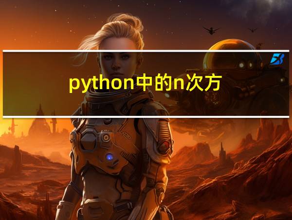 python中的n次方的相关图片