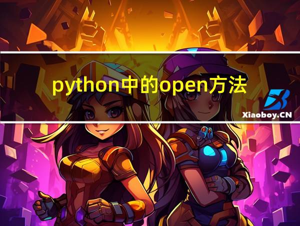 python中的open方法的相关图片