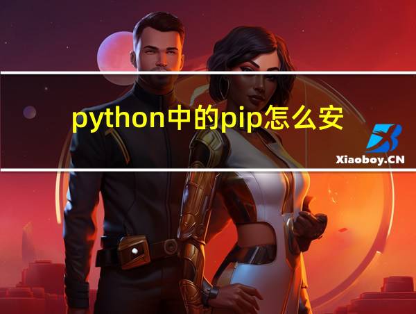 python中的pip怎么安装的相关图片