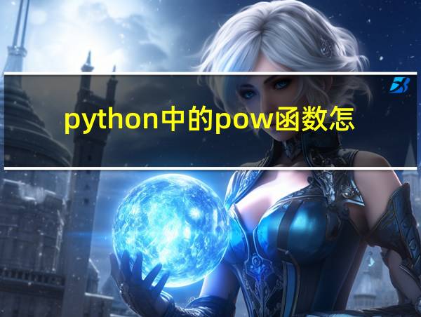 python中的pow函数怎么用的相关图片