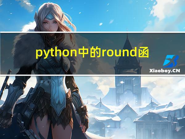 python中的round函数的用法的相关图片