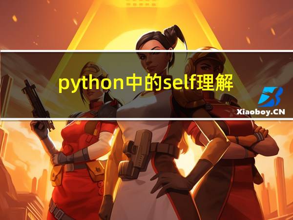 python中的self理解的相关图片