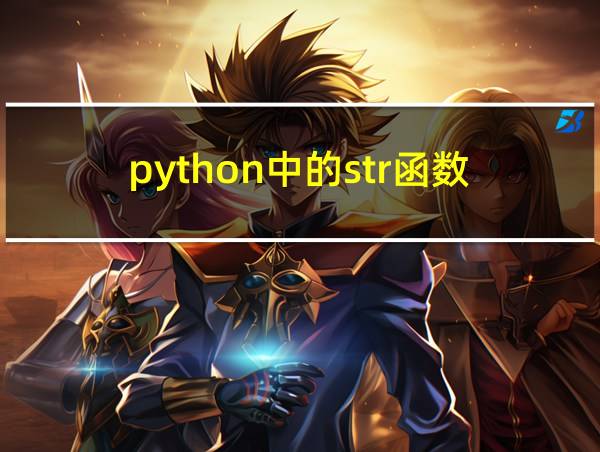 python中的str函数的相关图片