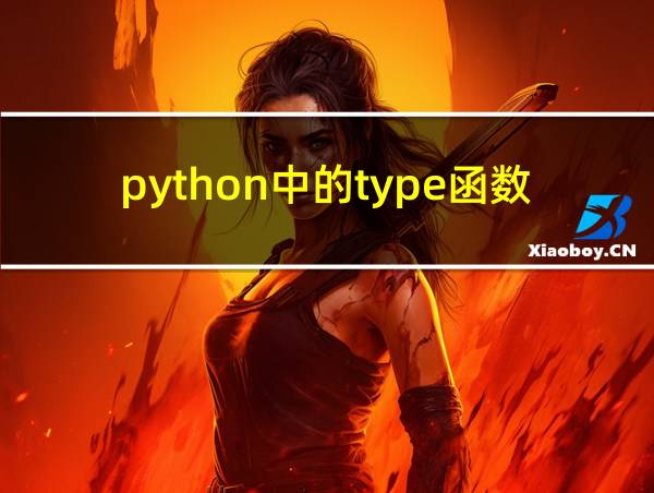 python中的type函数的相关图片