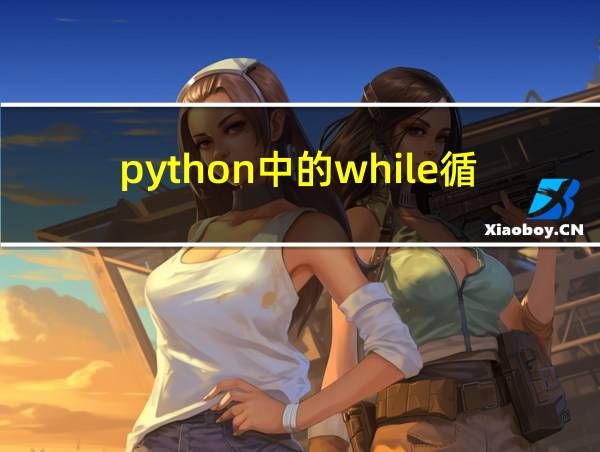 python中的while循环语句的相关图片