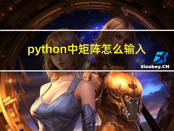 python中矩阵怎么输入的相关图片