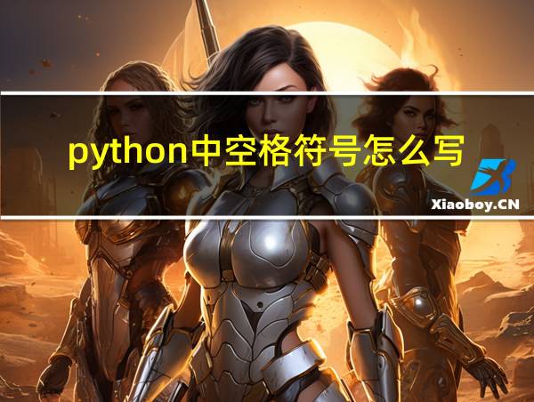 python中空格符号怎么写的相关图片