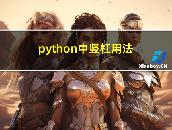 python中竖杠用法的相关图片