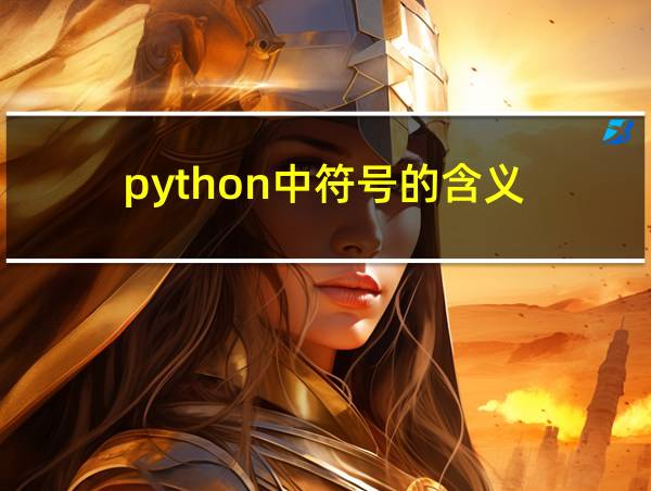 python中符号的含义的相关图片