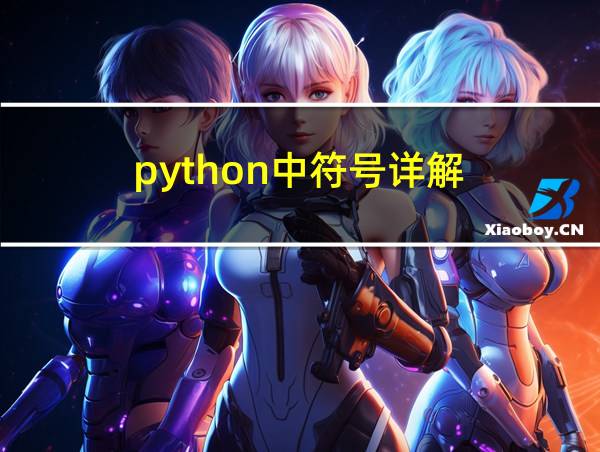 python中符号详解的相关图片