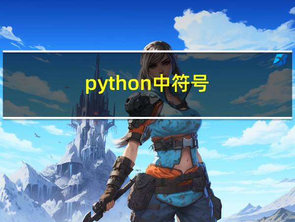 python中符号的相关图片