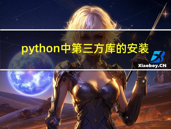 python中第三方库的安装方法的相关图片