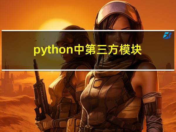 python中第三方模块的相关图片