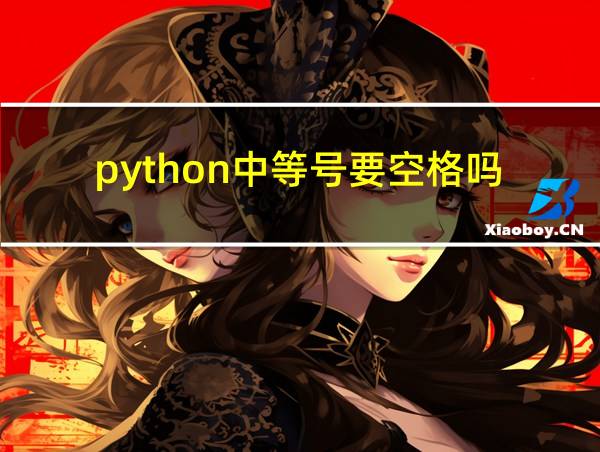 python中等号要空格吗的相关图片