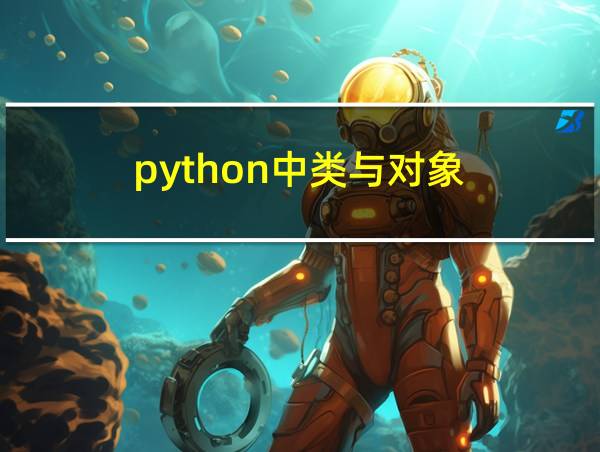 python中类与对象的相关图片