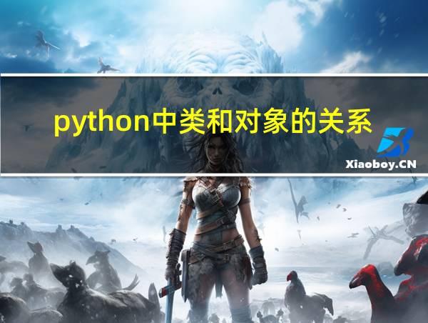 python中类和对象的关系的相关图片