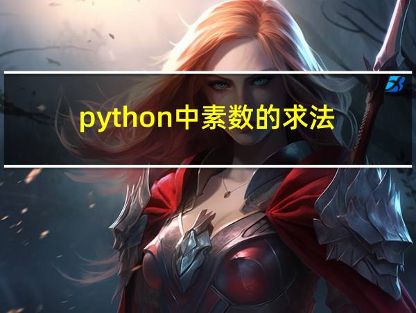 python中素数的求法的相关图片