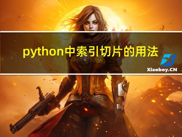 python中索引切片的用法的相关图片