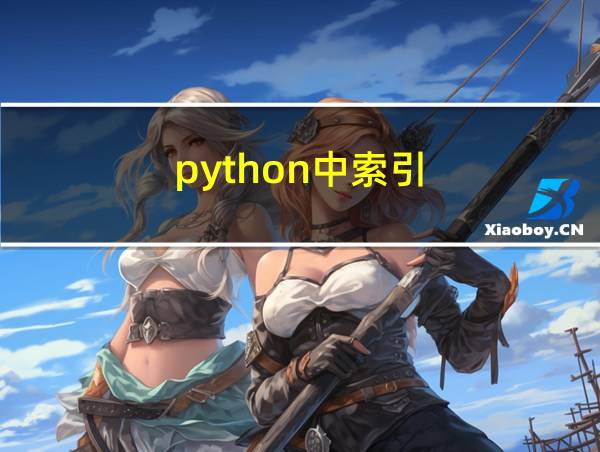 python中索引的相关图片