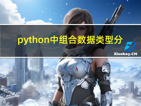 python中组合数据类型分为的相关图片