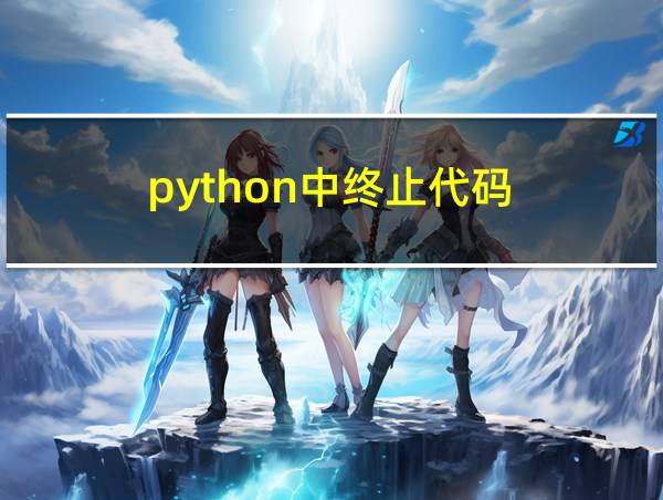 python中终止代码的相关图片