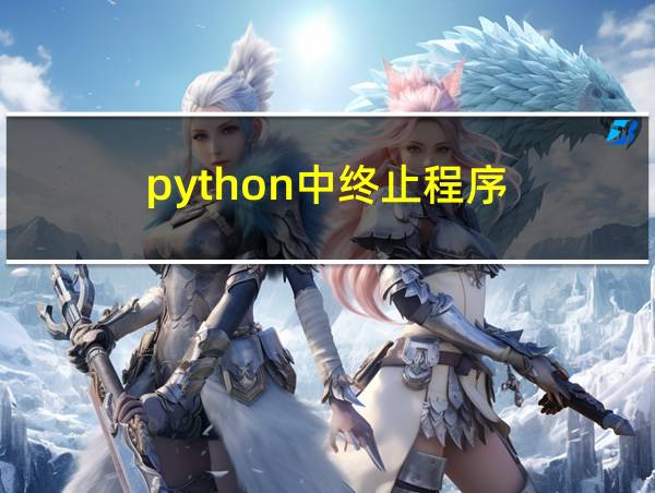 python中终止程序的相关图片