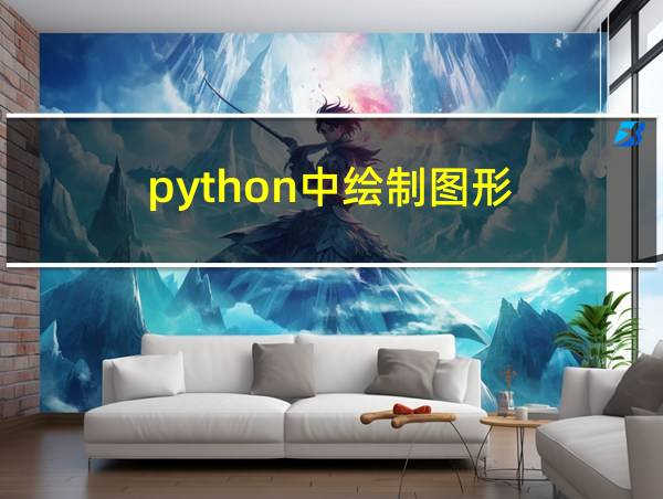 python中绘制图形的相关图片