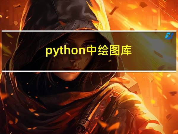 python中绘图库的相关图片