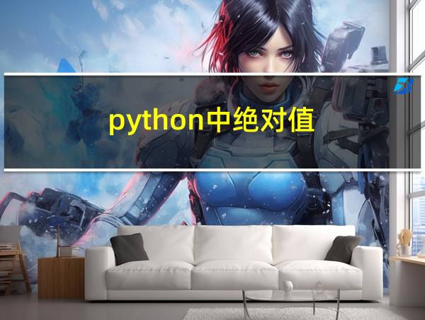 python中绝对值的相关图片