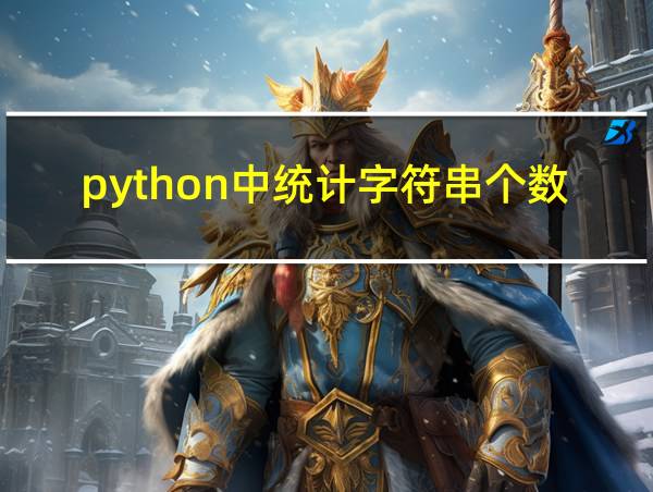 python中统计字符串个数的相关图片