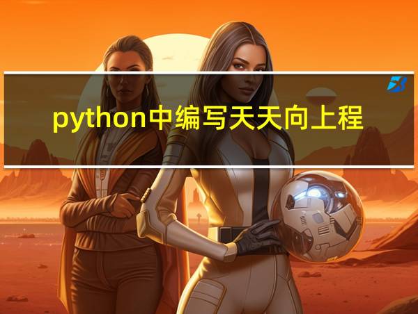 python中编写天天向上程序的相关图片