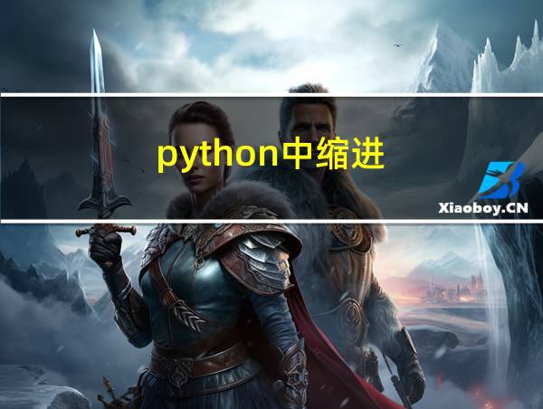 python中缩进的相关图片