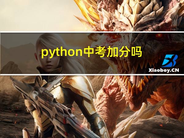 python中考加分吗的相关图片