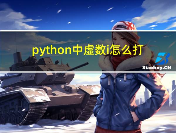 python中虚数i怎么打的相关图片