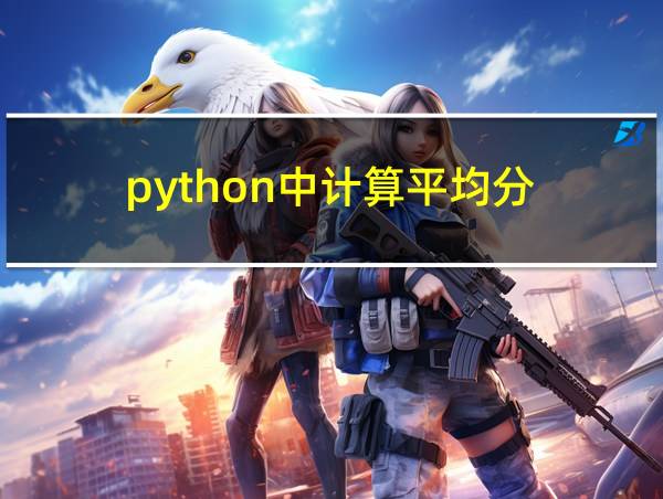 python中计算平均分的相关图片