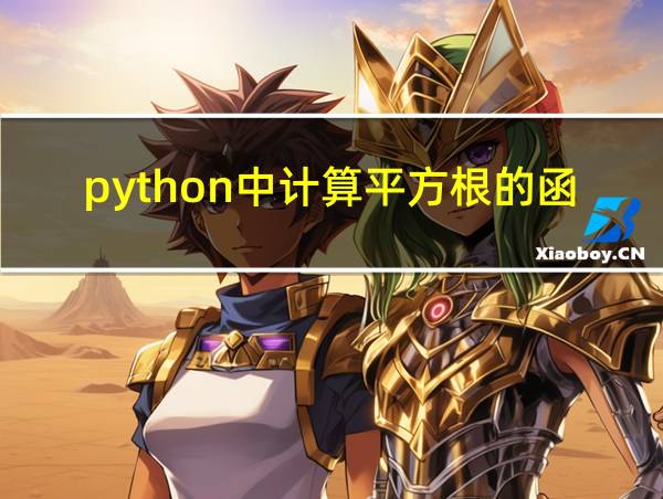 python中计算平方根的函数的相关图片