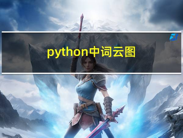 python中词云图的相关图片