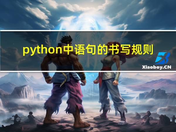 python中语句的书写规则的相关图片