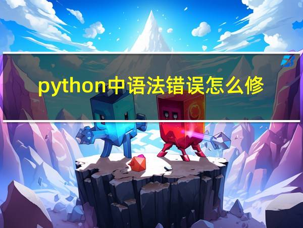 python中语法错误怎么修改的相关图片