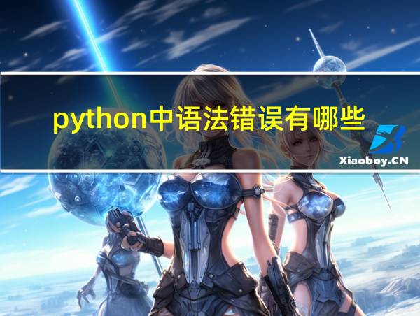 python中语法错误有哪些的相关图片