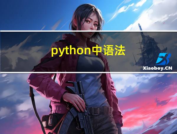 python中语法的相关图片