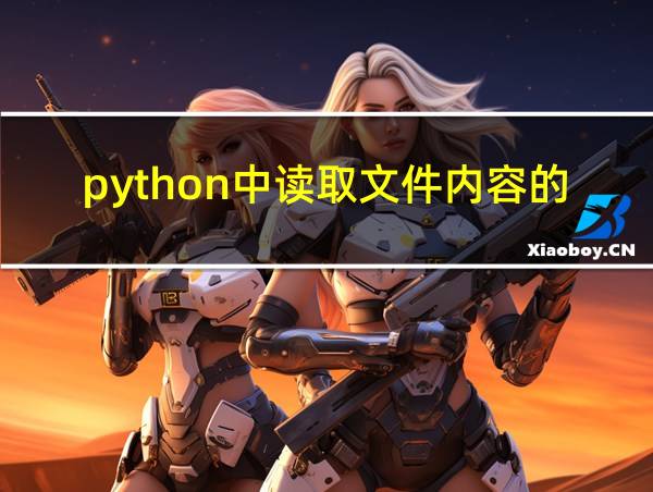 python中读取文件内容的方法的相关图片