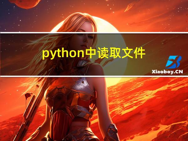 python中读取文件的相关图片