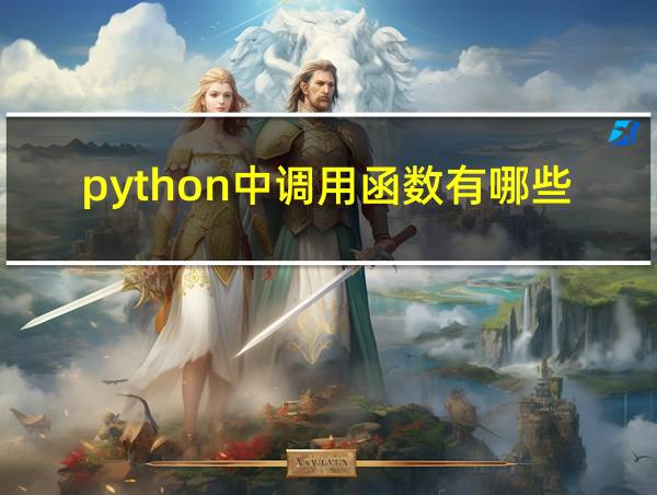 python中调用函数有哪些的相关图片